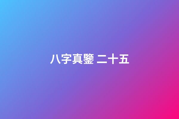 八字真鑒 二十五